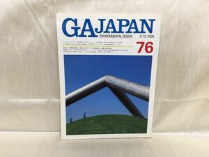 c03-05 / GAJAPAN 76　ENVIRONMENTAL DESIGN　9-10/2005　空間の揺れ、新たなるコイン 伊東豊雄ほか　※蔵書印あり