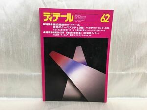 b04-17 / ディテール 62 昭和54/10　特集：宿泊施設のディテール/住宅のケーススタディ3題　1979年