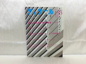 b05-02 / ディテール 155　2003/1　特集：過去を活かす保存再生 第三の道を探る　平成15年