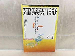 c04-03 / 建築知識　2004/4　特集：業務・現場がすいすい進む用語事典 最新版　※蔵書印あり