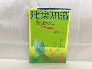 c04-09 / 建築知識　2004/11　特集：オールカラー植栽特集　※蔵書印あり