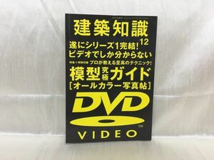 c05-12 / 建築知識　2007/12　特集：プロが教える至高のテクニック 模型型究極ガイド　※蔵書印あり