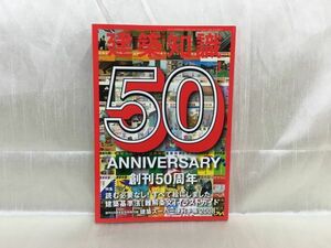 d01-01 / 建築知識　創刊50周年　2008/1　特集：建築基準法 難解条文 イラストガイド　※蔵書印あり