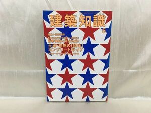 d01-12 / 建築知識　2009/5　CD-ROM付き　特集：土地・建物の税金コンプリートガイド　※蔵書印あり