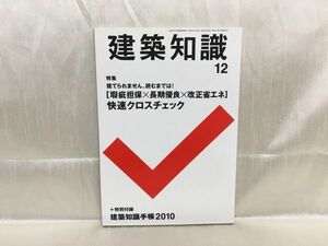 d01-18 / 建築知識　2009/12　特集：瑕疵担保×長期優良×改正省エネ 快速クロスチェック　※蔵書印あり