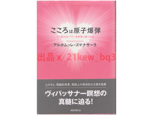 ★ヴィパッサナー瞑想の真髄に迫る★『こころは原子爆弾』その巨大なパワーを有効に使う方法★アルボムッレ・スマナサーラ★国書刊行会