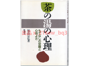 ★『茶の湯の心理』もてなしの空間と心地よさ★福良宗弘★彰国社