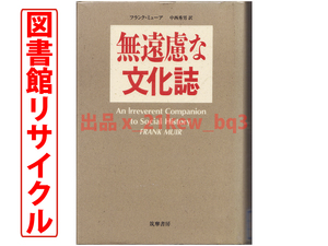 ★図書館リサイクル★古今の悪口集大成★『無遠慮な文化誌』フランク・ミューア★筑摩書房