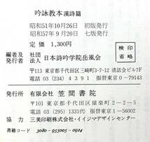 1円～ 吟詠教本 漢詩篇 笠間書院 昭和51年 新田大作 ②_画像7