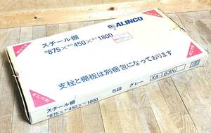 ALINCO スチール棚 幅875×奥行450×高さ1800mm 棚のみ 支柱なし アルインコ 5段 グレー XA-183N【未使用保管品】