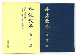 1円～ 吟詠教本 漢詩篇 笠間書院 昭和51年 新田大作 ③