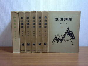 180405●ky 登山講座 全6巻＋別巻 計7冊揃セット 山と渓谷社 川崎隆章編 山岳事典 登山史 山登り 登山用具 高山植物 