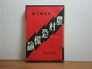 180405w05★ky 希少本 戦前 昭和6年 農村恐慌論 農民貧乏の研究 木村靖二著 白揚社出版 農民生活の窮乏 農民苦悶