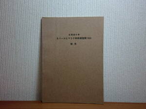 180405w01★ky 希少資料 北海道大学 ネパールヒマラヤ学術調査隊1969報告 昭和46年 ネパール人の生活 地質 