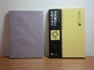180405v05★ky 廃盤 男性優位と女性の自立 A・シュレーゲル著 青柳まちこ訳 人類学ゼミナール 弘文堂 昭和53年 母系親族制 家庭内の権威