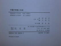 180405v05★ky 希少本 廃盤 中国の宗族と社会 M.フリードマン著 人類学ゼミナール 弘文堂 昭和63年 リニージ組織 風水と祖先崇拝 民族学_画像3