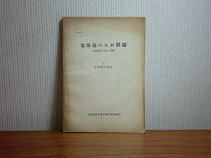 180405v07★ky 資料 昭和27年 北海道の人口問題 人口収容力に関する調査 基礎統計資料 北海道総合開発委員会事務局 人口圧力 人口流出