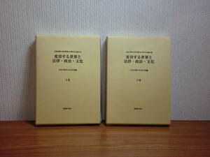 180409w08★ky 希少本 非売品 変容する世界と法律・政治・文化 上下巻 北海学園大学法学部編 2007年 論文集 法と人の細胞の働き