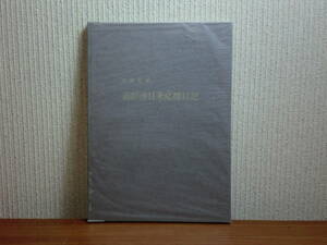 180412z04★ky 希少本 非売品 函館湊日米応接日記 馬場修著 亞国来使記 天 ペリー日本遠征日誌 昭和47年 史料 