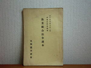 180412z03★ky 希少本 非売品 昭和13年 漁業組合法令読本 西塚辰四郎編著 漁村指導叢書 北海道水産会 