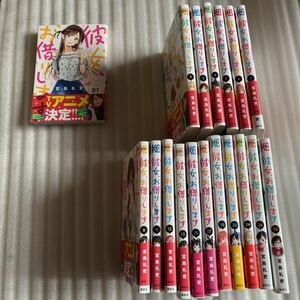 彼女、お借りします 1〜8巻 11〜13巻 15 17 18 22 24 26 30 帯付き 合計18冊 全巻セット ではないです マンガ 漫画 コミック まとめ売り