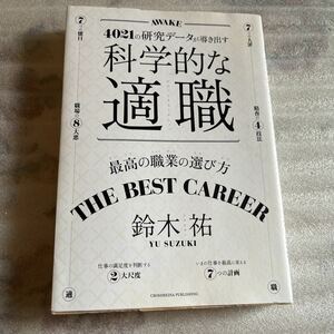 科学的な適職　４０２１の研究データが導き出す　最高の職業の選び方 鈴木祐 〔著〕 書籍 本 ポイント消化 クーポン