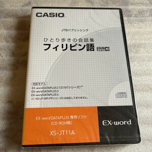 【未開封】 CASIO カシオ 電子辞書 フィリピン語 ひとり歩きの会話集 EX-word CD-ROM 追加コンテンツ ソフトウェア エクスワード 新品