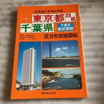 激レア】希少 古地図 エリアマップ 東京都 23区 千葉県 市街地図 1992年7月発行 市街図集 地図帳 当時物 コレクター レトロ 区分市街地図_画像1