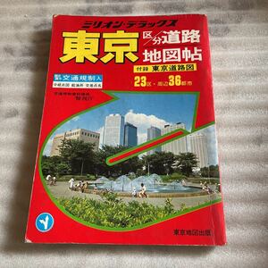 激レア】希少 古地図 エリアマップ 東京都 23区 36都市 道路図 1986年2月発行 市街図集 地図帳 当時物 コレクター レトロ 区分