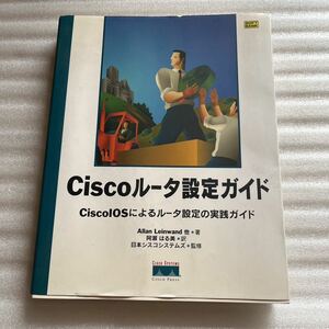 Ciscoルータ設定ガイド Cisco IOSによるルータ設定の実践ガイド インターネット Ｐｒｅｓｓシリーズ アランレインワン 書籍 本 マニュアル