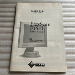 即決 取扱説明書 EIZO FlexScan E151L 液晶カラーディスプレイ デスクトップ パソコン PC モニター エイゾー 映像 取説 マニュアル