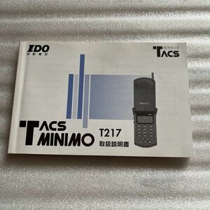 即決 取扱説明書 IDO TACS MINIMO T217 携帯電話 タックス ミニモ 取説マニュアル