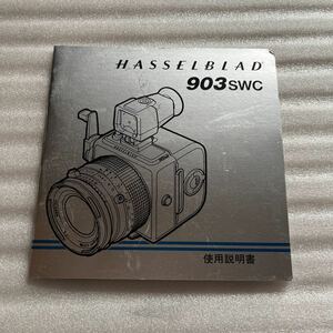 即決 取扱説明書 HASSELBLAD ハッセルブラッド 903SWC 一眼レフ カメラ 一眼レフカメラ camera 取説マニュアル