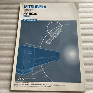 即決 取扱説明書 三菱ビデオ MITSUBISHI ビデデッキ HV-BS35 プレーヤー BS 三菱電機 三菱 取説マニュアル