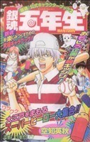 銀魂～ぎんたま～　公式キャラクターブック２「銀魂五年生」(２) ジャンプＣ／空知英秋(著者)