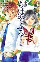 【小説】ちはやふる　中学生編(三) ＫＣＤＸ／時海結以(著者),末次由紀