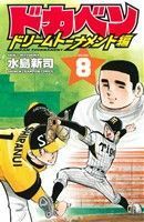 ドカベン　ドリームトーナメント編(ＶＯＬＵＭＥ．８) 少年チャンピオンＣ／水島新司(著者)