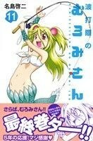 波打際のむろみさん(１１) マガジンＫＣ／名島啓二(著者)