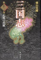 三国志（愛蔵版）(１１) 孔明の出廬／横山光輝(著者)