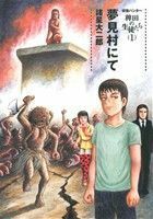 妖怪ハンター　稗田の生徒たち　夢見村にて(１)／諸星大二郎(著者)