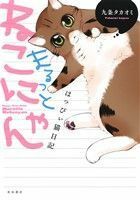 まるっとねこにゃん　はっぴぃ猫日記 書籍扱いＣ／九条タカオミ(著者)