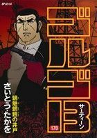 ゴルゴ１３(１７８) 魑魅魍魎の井戸 ＳＰＣ／さいとう・たかを(著者)