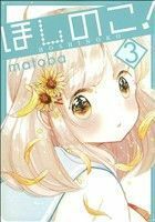 ほしのこ！(３) ガンガンＣ　ＯＮＬＩＮＥ／ｍａｔｏｂａ(著者)