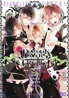 ＤＩＡＢＯＬＩＫ　ＬＯＶＥＲＳ　ＭＯＲＥ，ＢＬＯＯＤ　無神編　Ｓｅｑｕｅｌ Ｂ’ｓＬＯＧ　Ｃ／アンソロジー(著者),Ｃａｒａｗｅｙ(著