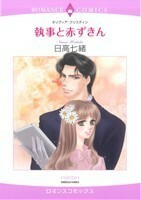 執事と赤ずきん エメラルドＣロマンス／日高七緒(著者)