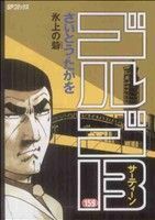 ゴルゴ１３(１５９) ＳＰＣ／さいとう・たかを(著者)