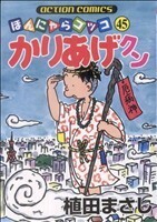 かりあげクン(４５) アクションＣ／植田まさし(著者)