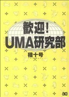 歓迎！ＵＭＡ研究部 Ｂ’ｓＬＯＧ　Ｃ／種十号(著者)