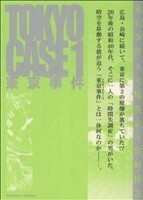 東京事件(１) 角川Ｃエース／菅野博之(著者)