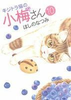 キジトラ猫の小梅さん(１０) ねこぱんちＣ／ほしのなつみ(著者)